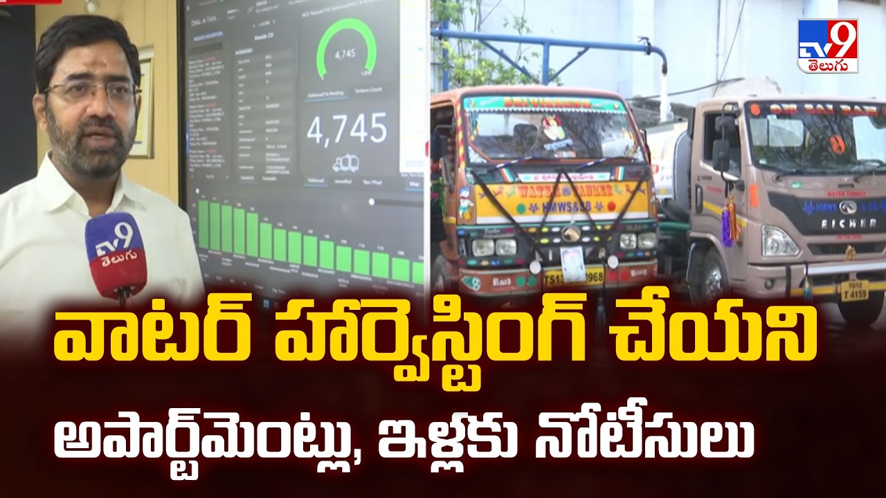 Water Board MD Ashok Reddy | వాటర్ హార్వెస్టింగ్ చేయని అపార్ట్‌మెంట్లు, ఇళ్లకు నోటీసులు - TV9