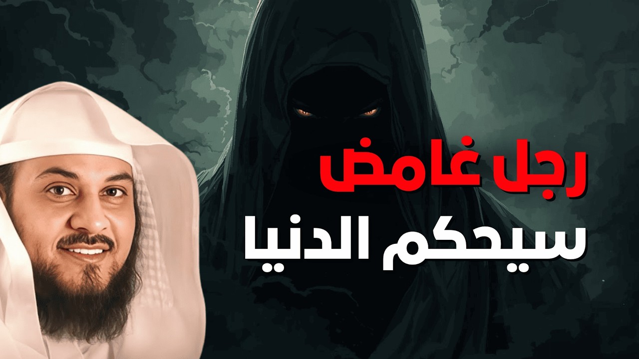 الرجل الغامض حاكم الدنيا القادم… قصة قبل النوم مع الشيخ العريفي