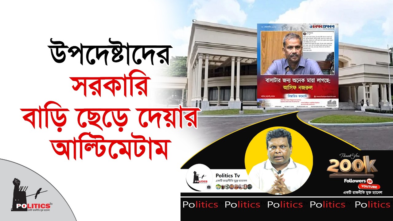 উপদেষ্টাদের সরকারি বাড়ি ছেড়ে দেয়ার আল্টিমেটাম | Advisor | Politics Tv
