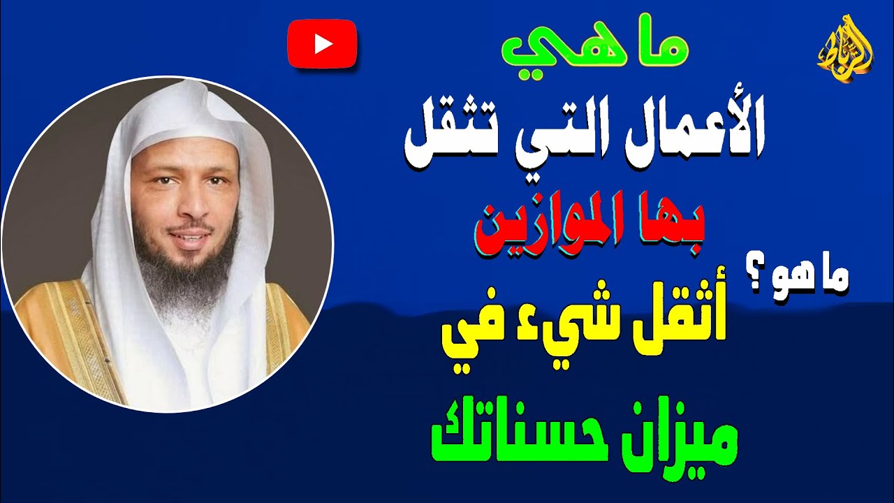 ما هو أثقل عمل في ميزان حسناتك يوم القيامة ؟ | الشيخ سعد العتيق