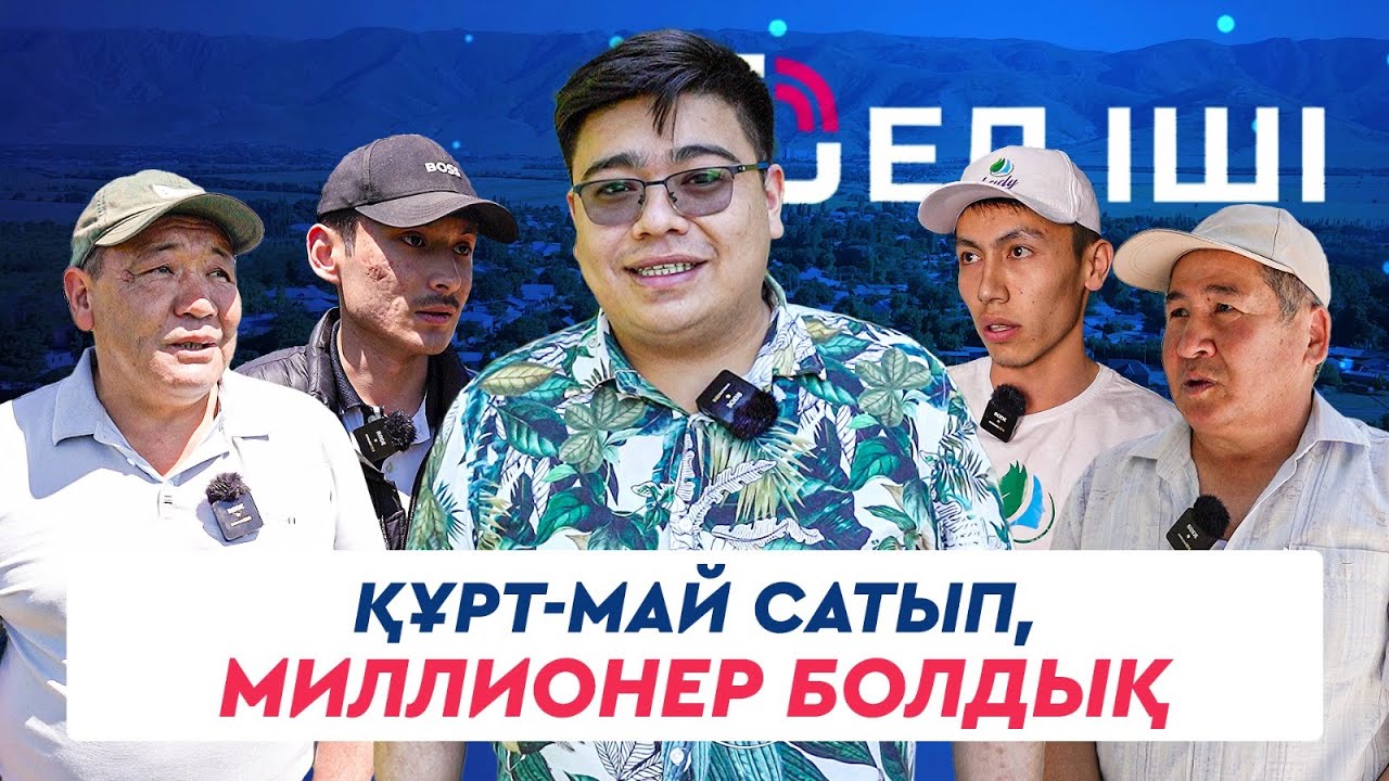 Құрт-май сатып, миллионер болдық