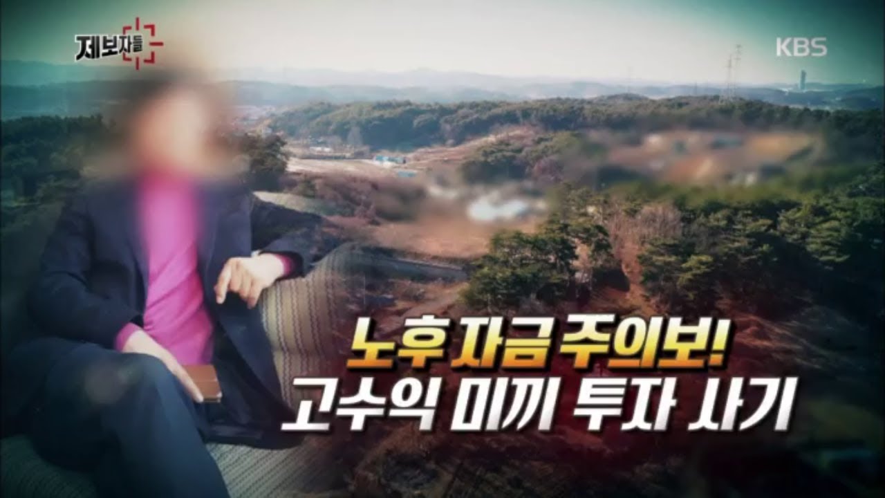 노후자금 주의보, 고수익 미끼 투자사기 [제보자들] 20200312
