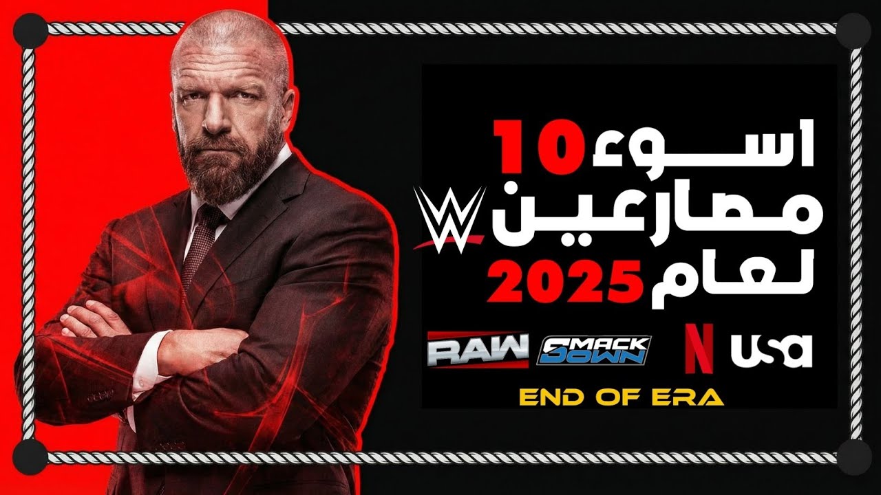 أسوء 10 مصارعين لعام 2025 👎 | TOP10 