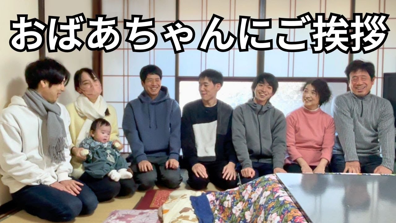 家族が新年のあいさつにやってきました