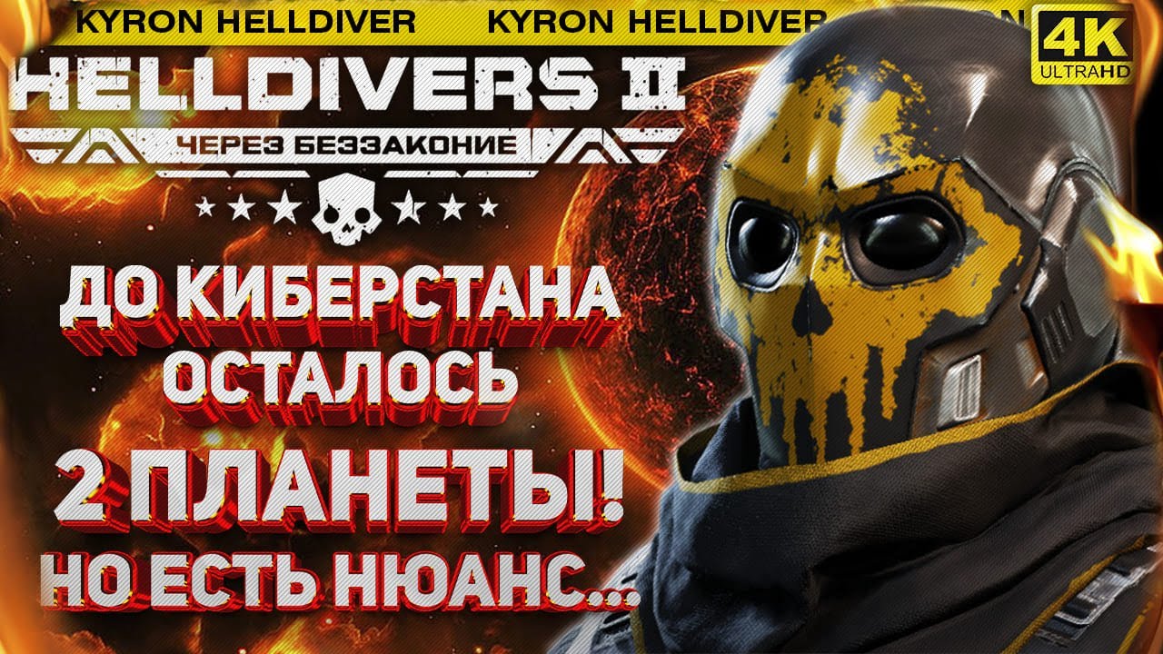 HELLDIVERS 2 - ИДЁМ К КИБЕРСТАНУ! ОСТАЛОСЬ 2 ПЛАНЕТЫ! СУББОТНИЙ СТРИМ