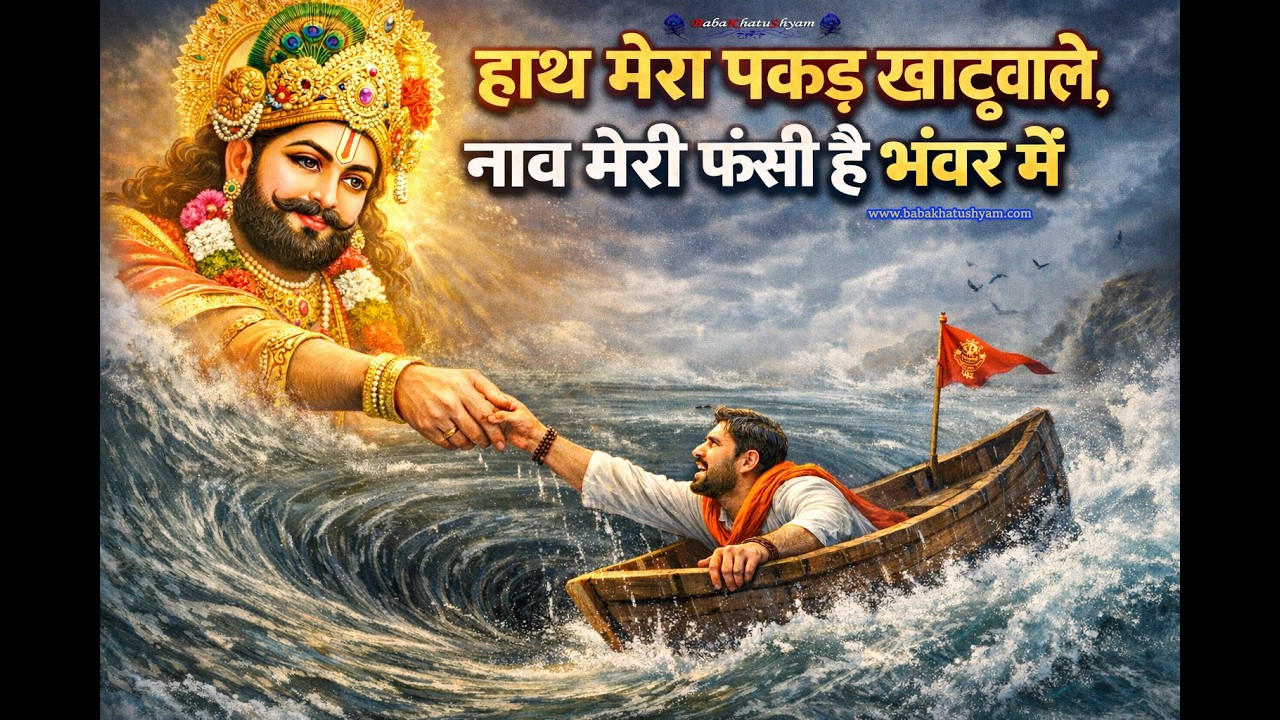 हाथ मेरा पकड़ खाटूवाले | नाव मेरी फंसी है भंवर में | Khatu Shyam Bhajan 2026 | जय श्री श्याम