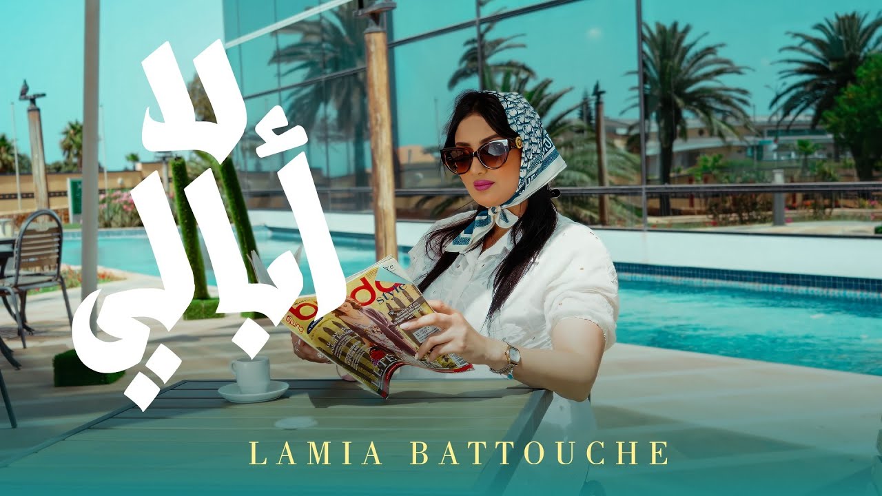 Lamia Battouche - La Oubali | لا أبالي [EXCLUSIVE Music Video] 2025