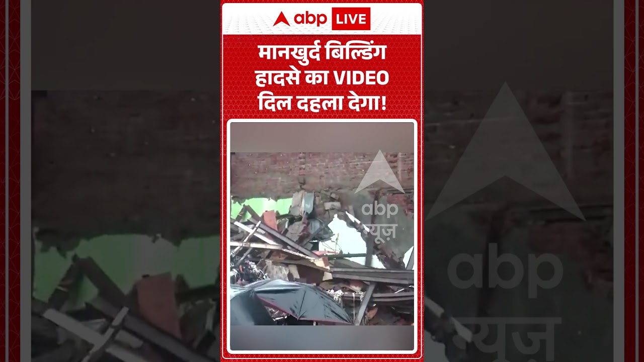 Viral Video : मानखुर्द बिल्डिंग हादसे का VIDEO दिल दहला देगा! | #viral #mankhurd #mumbai #rain