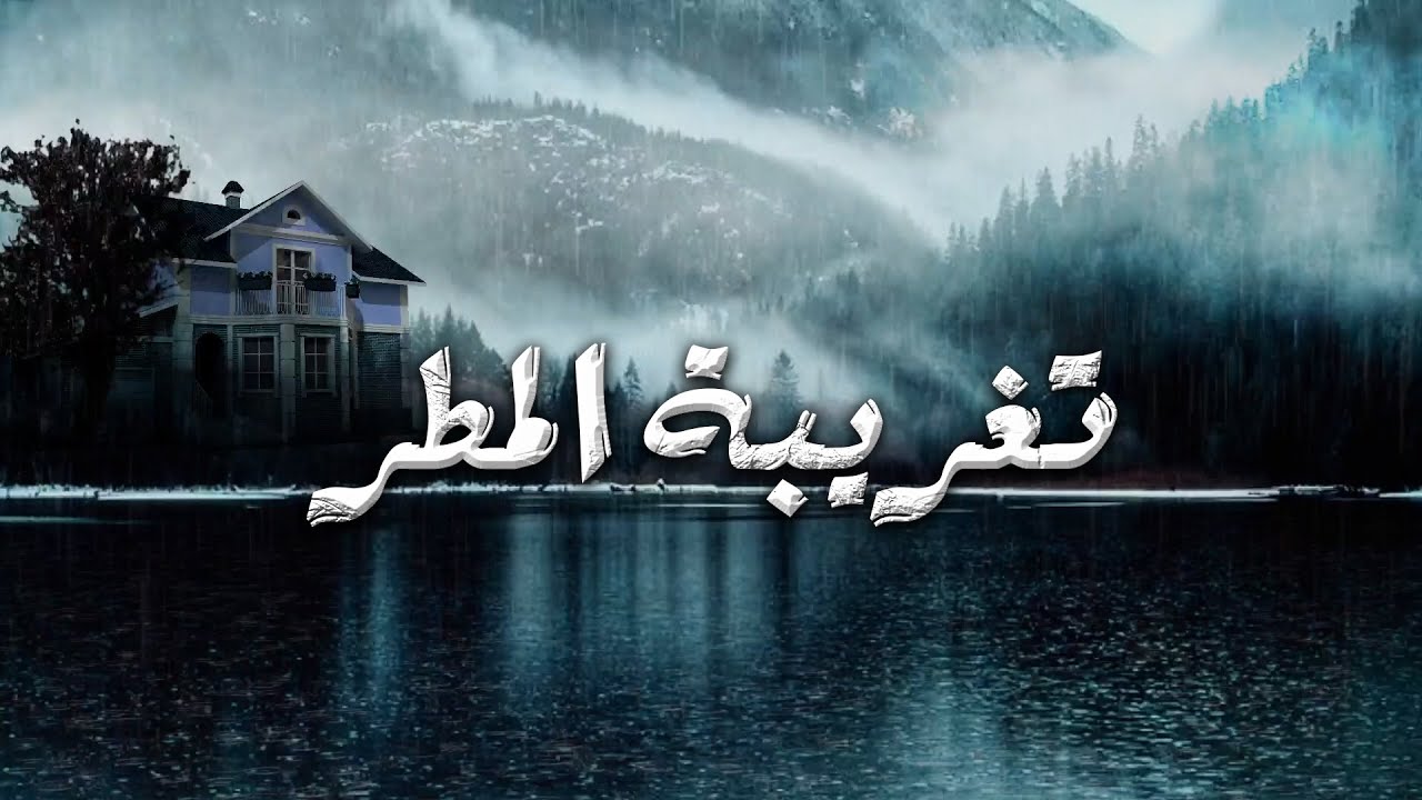 تغريبة المطر | روضة الحاج