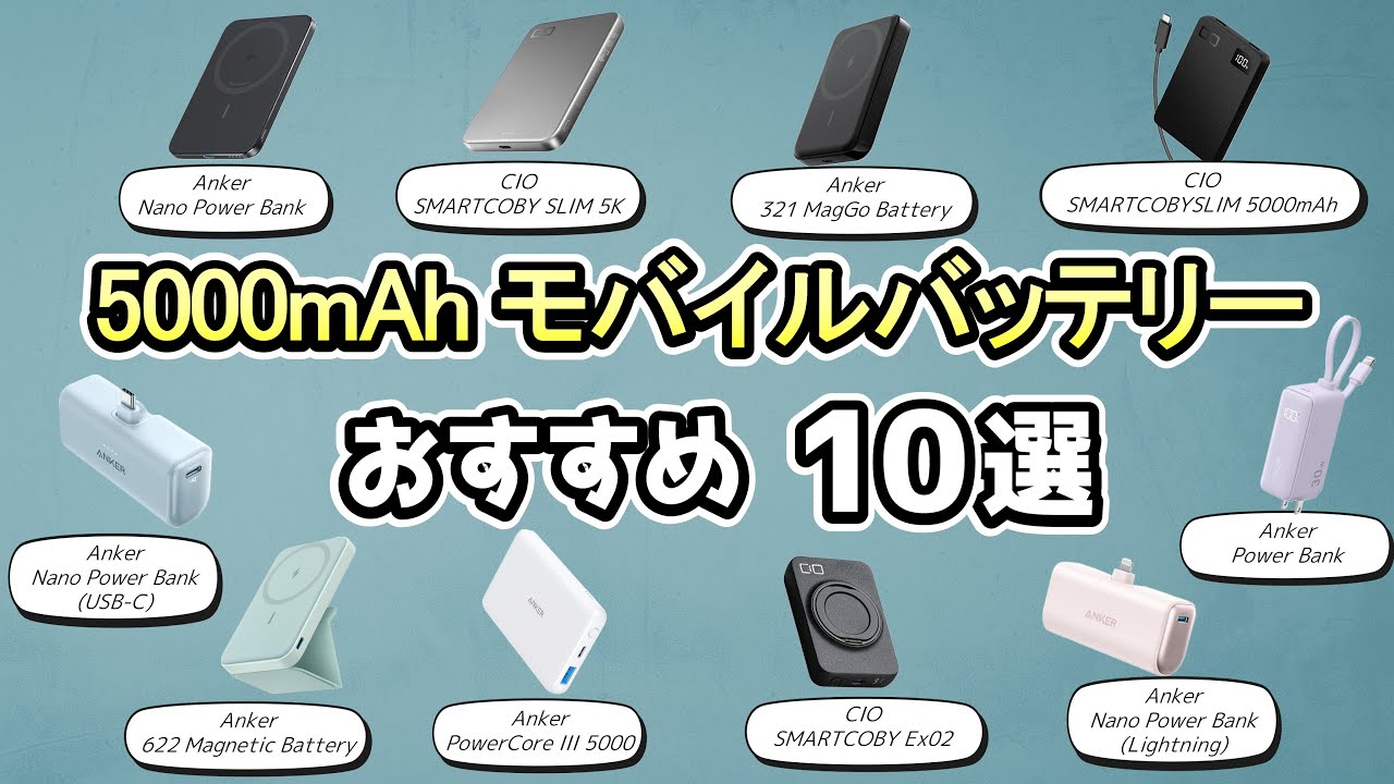 2025年最新！人気の5000mAhバッテリー徹底比較