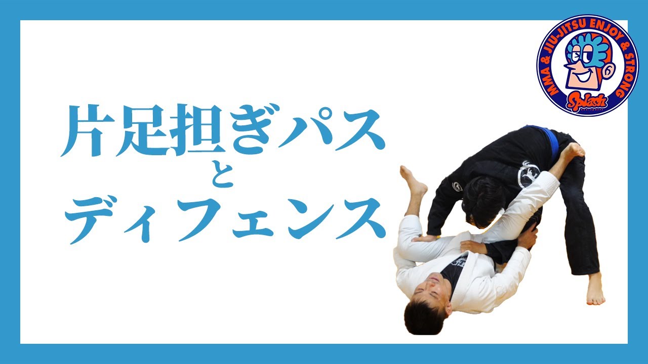 片脚担ぎパスとディフェンス