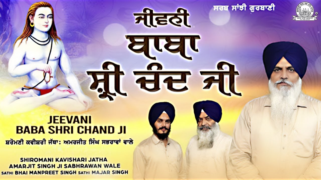 Shiromani Kavishari Jatha Amarjit Singh Ji Sabhrawan Wale - Jeevani Baba Shri Chand Ji | Gurbani