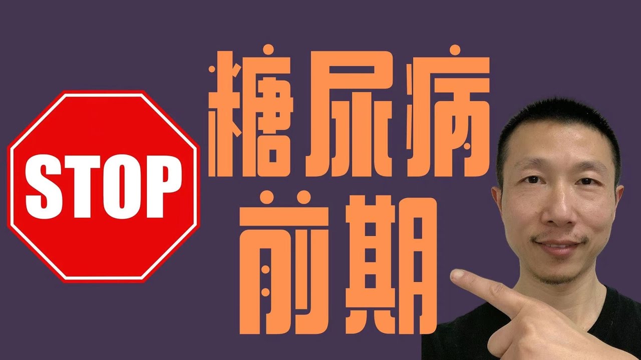 如何阻止糖尿病前期进入糖尿病期
