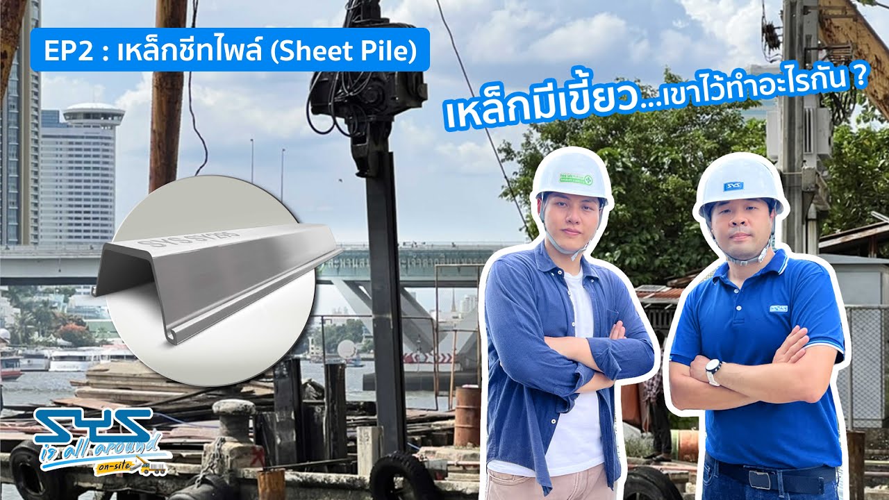 SYS is all around on-site : EP.2 : เหล็กมีเขี้ยว..เขาไว้ทำอะไร?