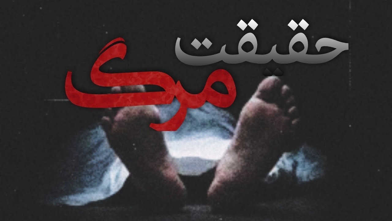 حقیقت مرگ