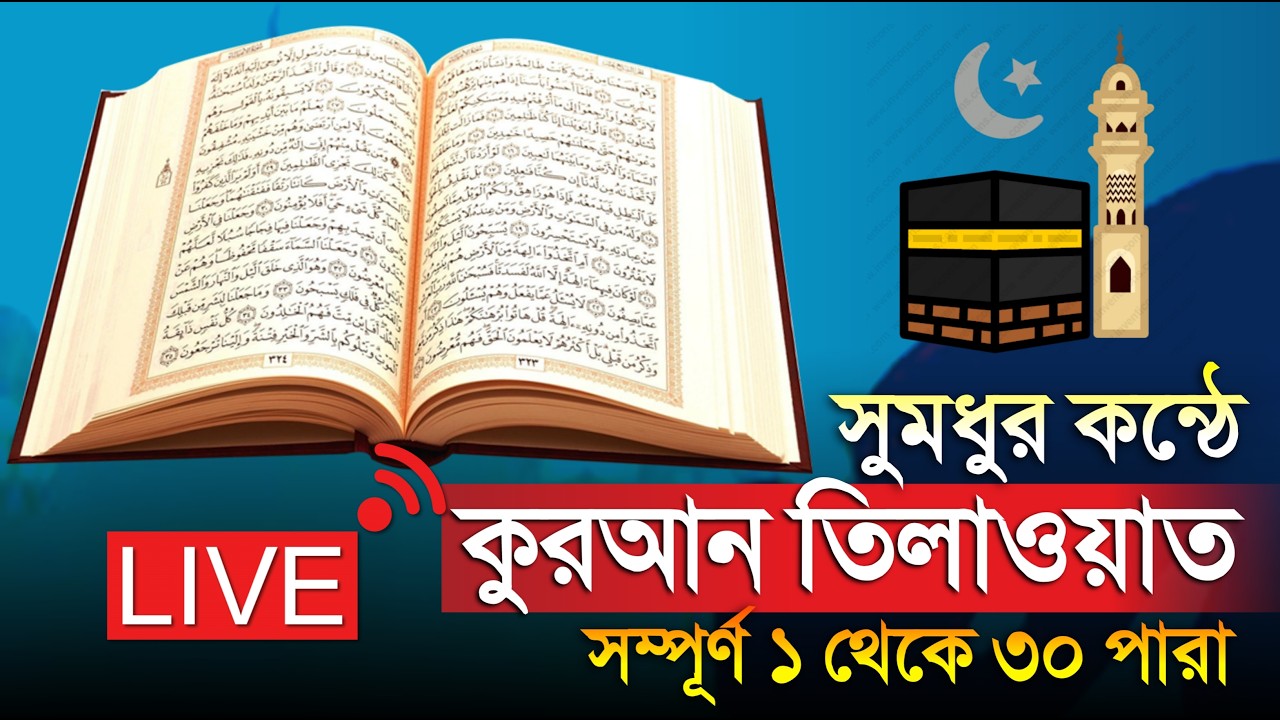 🔴 ফুল ৩০ পারা কুরআন শরীফ | Full Quran Tilawat Bangla | 24/7 LIVE 27