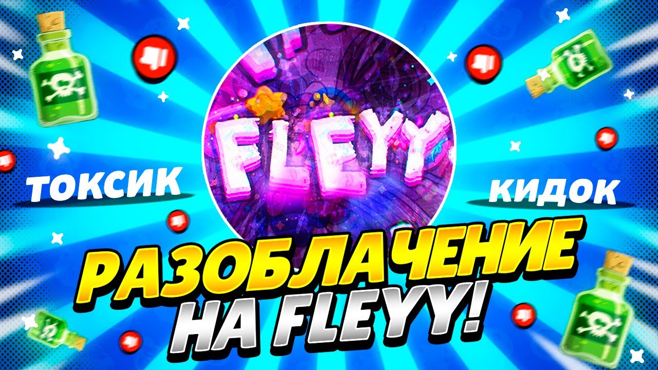 РАЗОБЛАЧЕНИЕ НА FLEYY! 😱ОТВЕТНОЕ РАЗОБЛАЧЕНИЕ ПО ФАКТАМ!