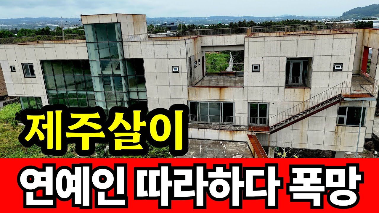 제주살이 하다 전재산 날렸다 ☆ 연예인 따라하다 폭망