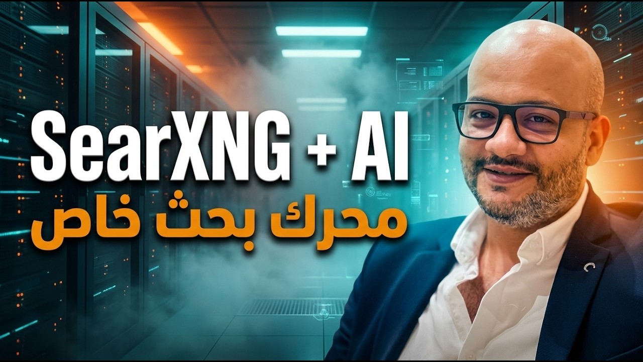 SearXNG + AI = محرك بحث ذكي وآمن خاص فيك! (شرح كامل)