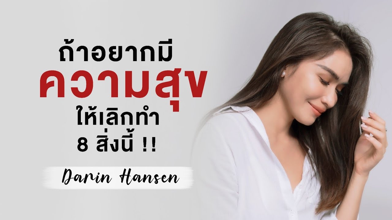 ถ้าอยากมีความสุข “เลิก” ทำ 8 สิ่งนี้ - กวาง ดาริน