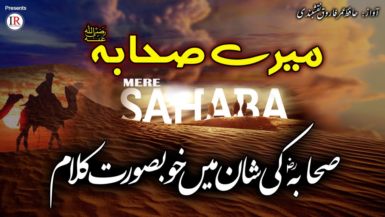 Beautiful Nasheed, MERE SAHABA (R.A), Hafiz Umar Farooq Naqshbandi, New Manqabat, Islamic Releases