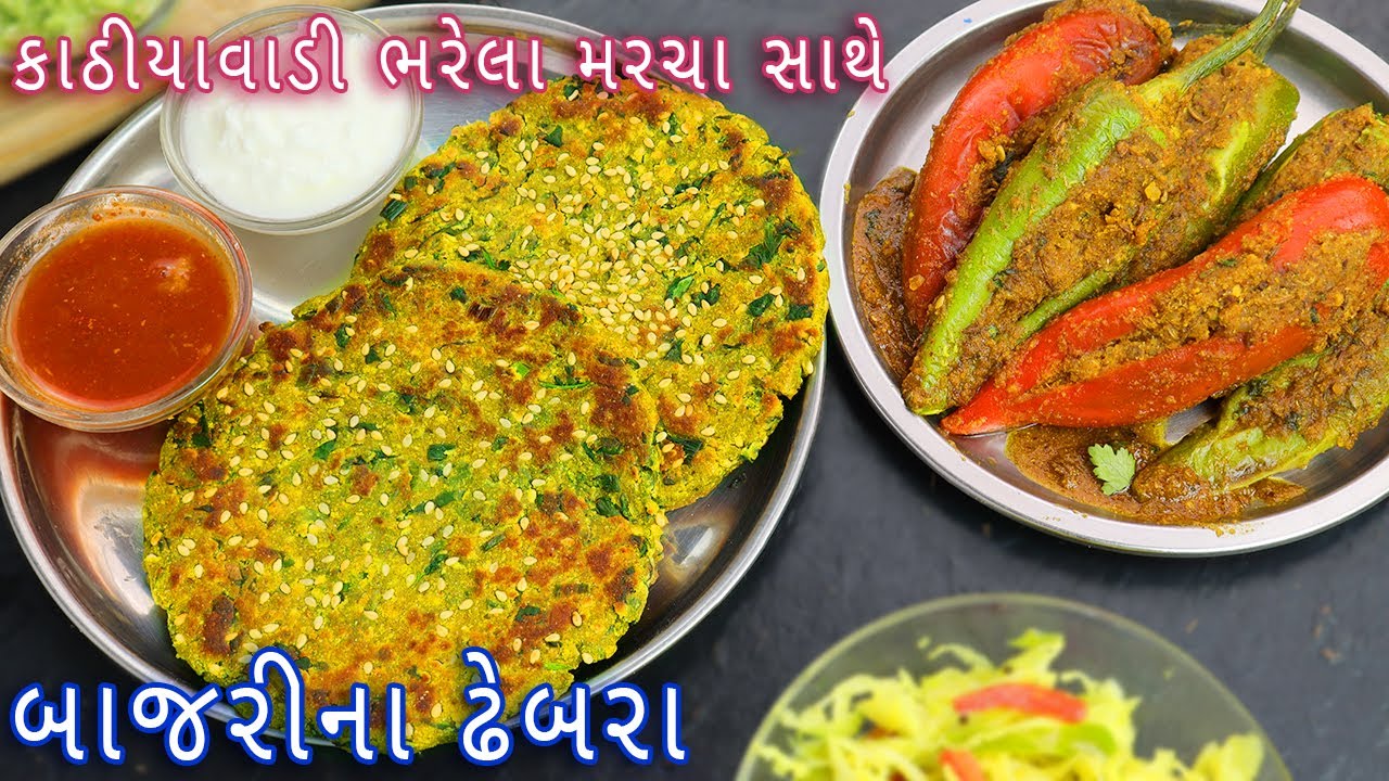 શિયાળામાં ખાવાની મજા આવે તેવા બાજરીના ઢેબરા અને કાઠીયાવાડી ભરેલા મરચા | bajra dhebra |bharela marcha