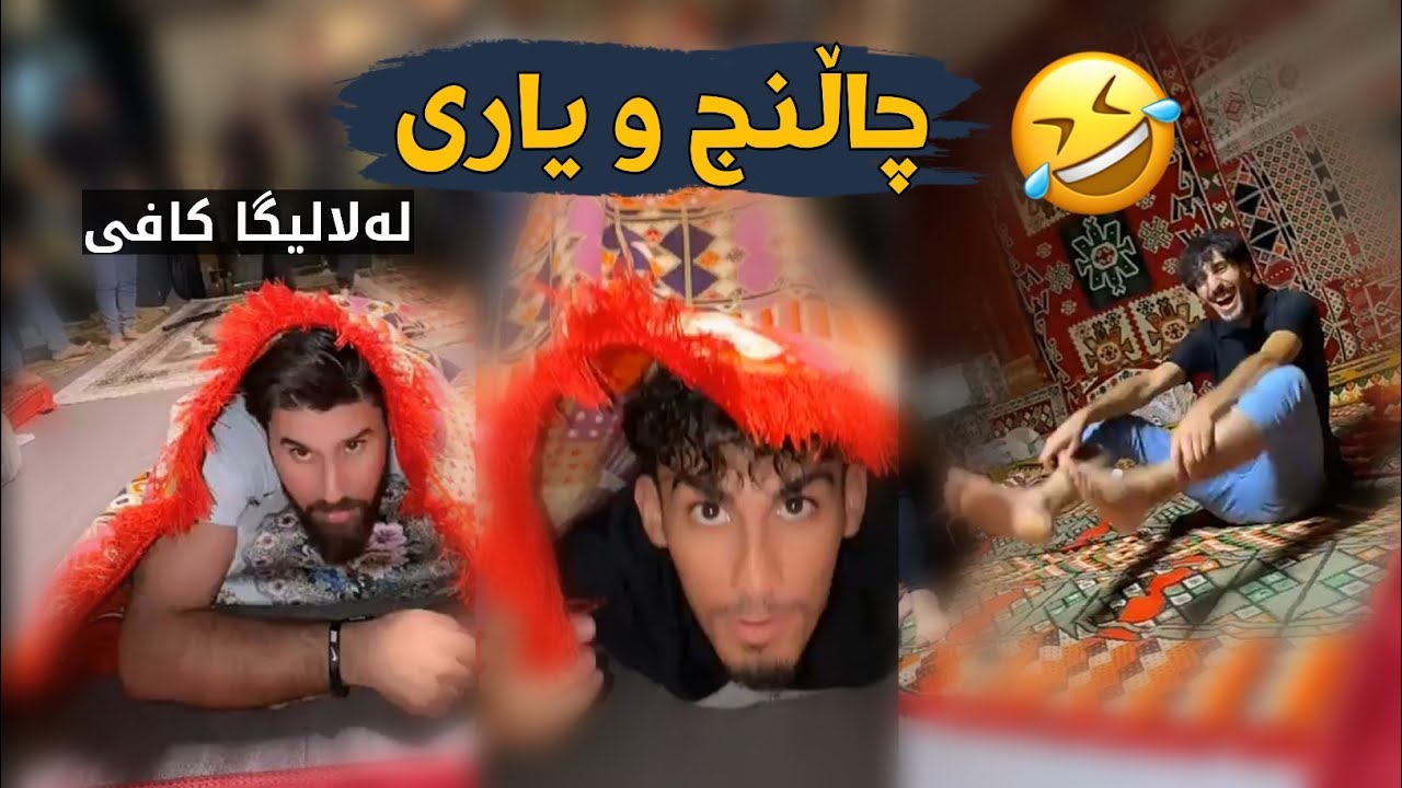 چاڵنج و یاری ستافی لالیگا کافی Chalenge u Yari La Laliga 😂