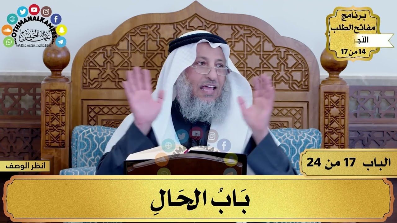 18 - شرح الآجرومية - باب الحال - مفاتح الطلب - عثمان الخميس