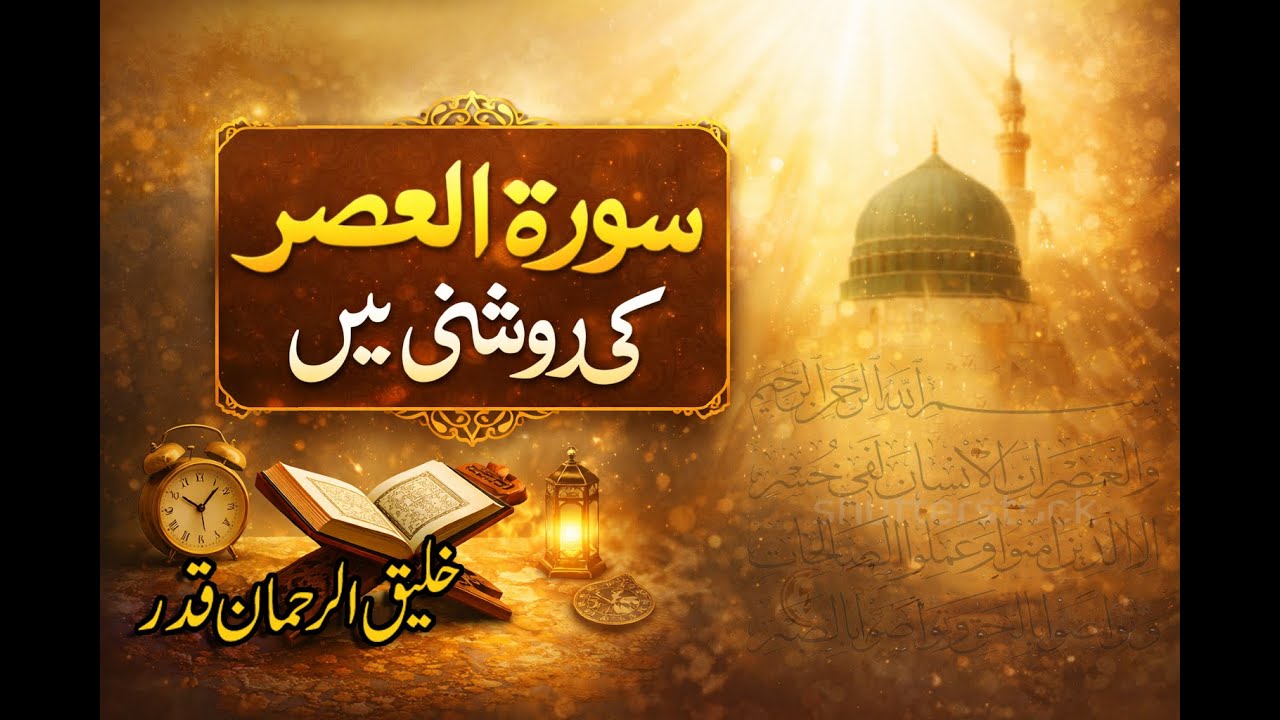 Sura Asar Ki Roshi Main - قرآن کا مختصر مگر عظیم پیغام - Khaliq Ur Reham Qadr