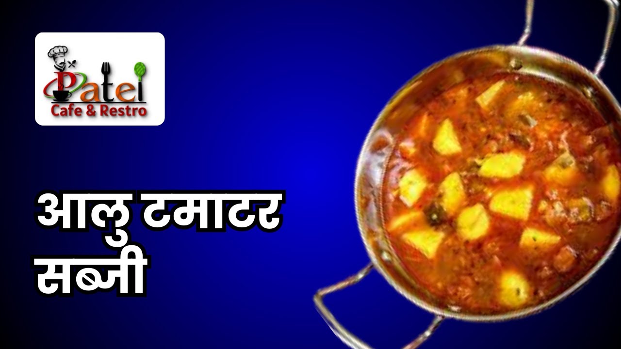 Aloo Tamatar ki Sabji Recipe | आलू टमाटर की सब्जी रेसिपी | Aloo ki Sabji | Patel Cafe and Restro