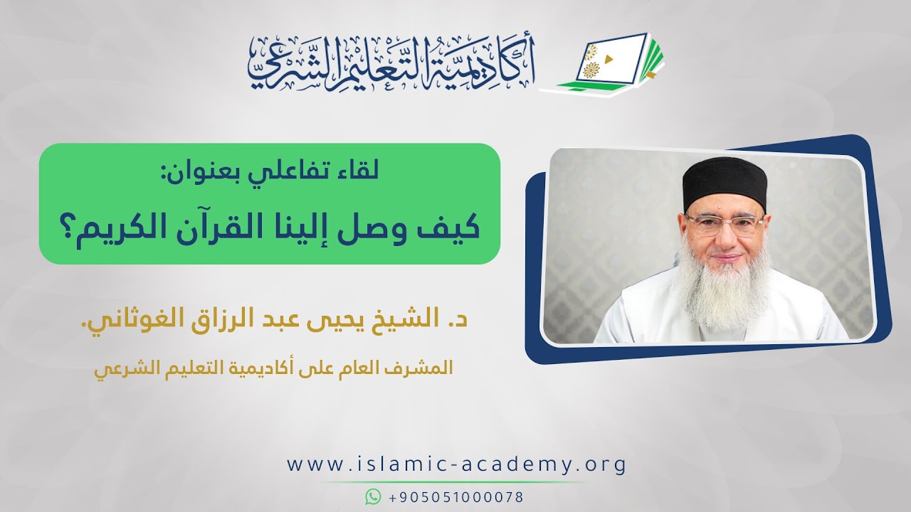 كيف وصل إلينا القرآن الكريم؟
