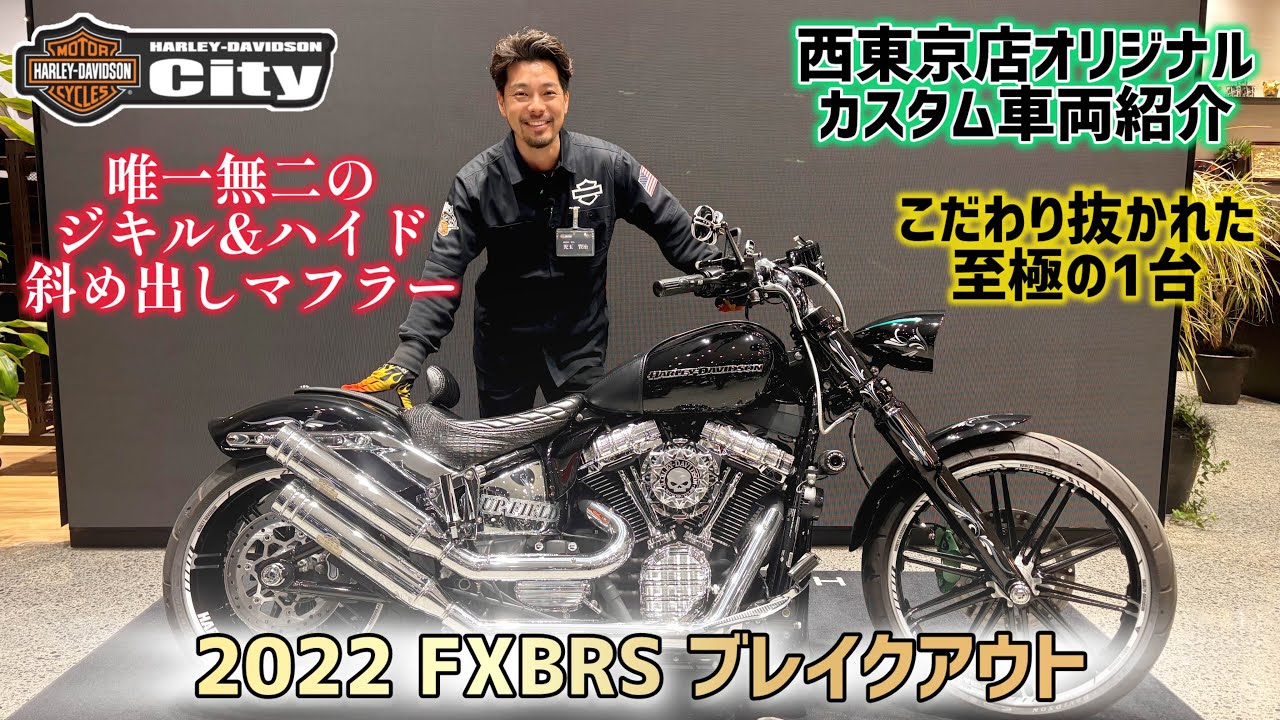 【唯一無二】2022年式 FXBRS「ブレイクアウト」に唯一無二の斜め出しジキル＆ハイドマフラー装着！細部までこだわり抜かれた世界に一台だけのオリジナルカスタムをご紹介します【トライジャ】