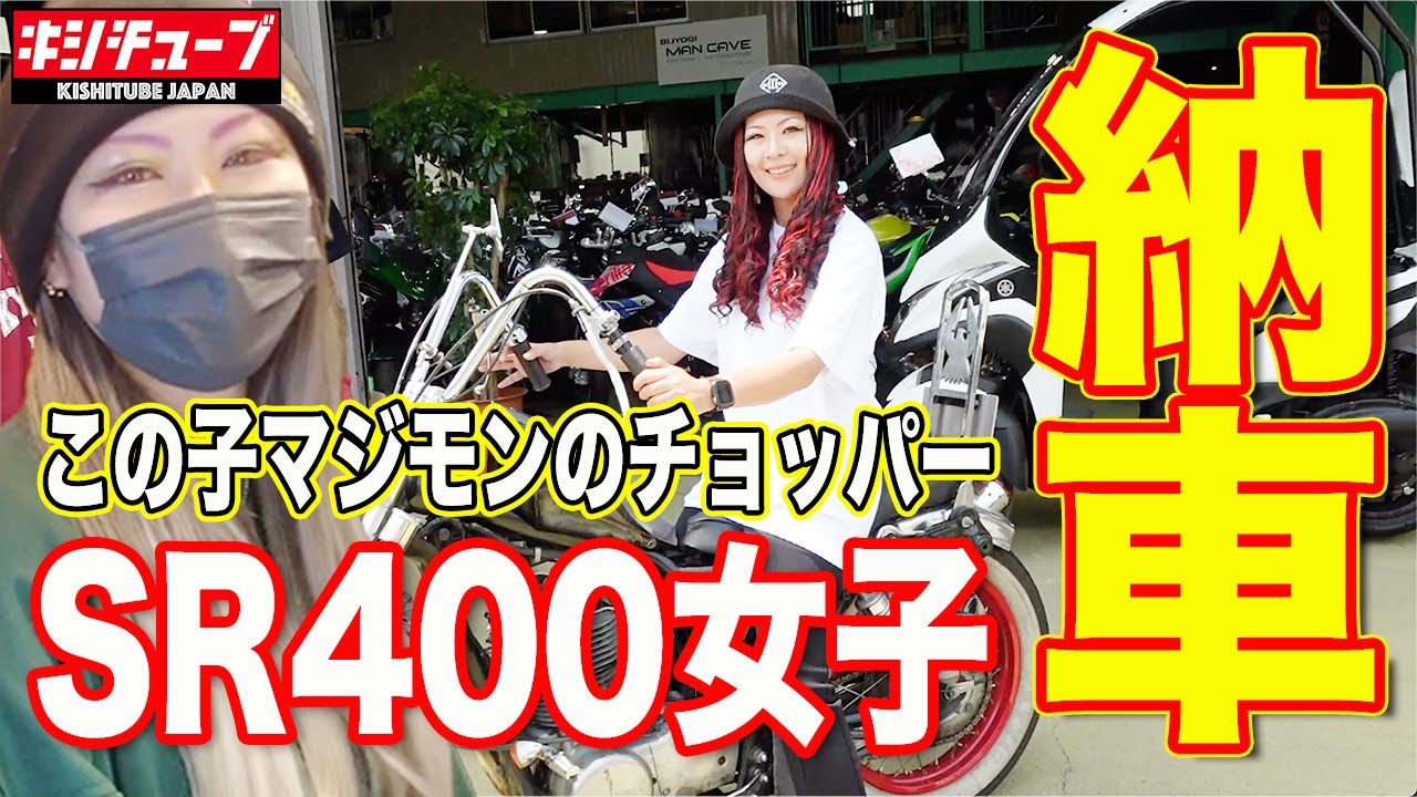 【納車SR400女子】激アツチョッパー女子！こだわりすぎたタンクの塗装でバイク一台買えちゃうよ。
