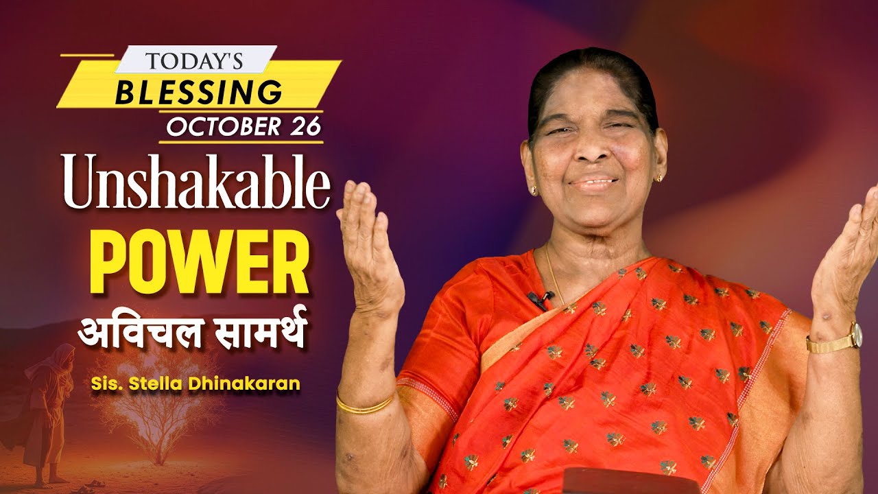 Sis. Stella Dhinakaran | Unshakable Power | October 26 | Today's Blessing