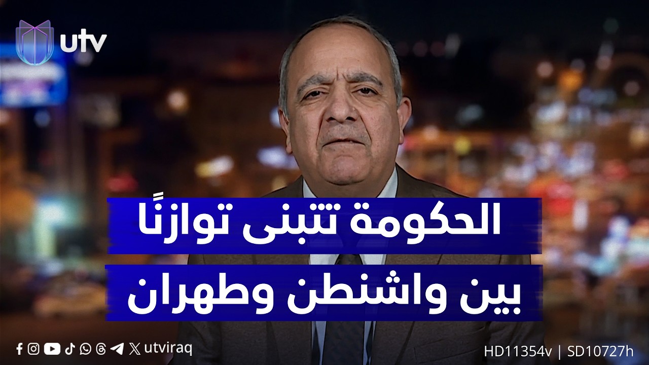 د. عبدالجبار أحمد: التصريحات في الحكومتين الأخيرتين اعتمدت التوازن بين المصالح الإيرانية والأمريكية