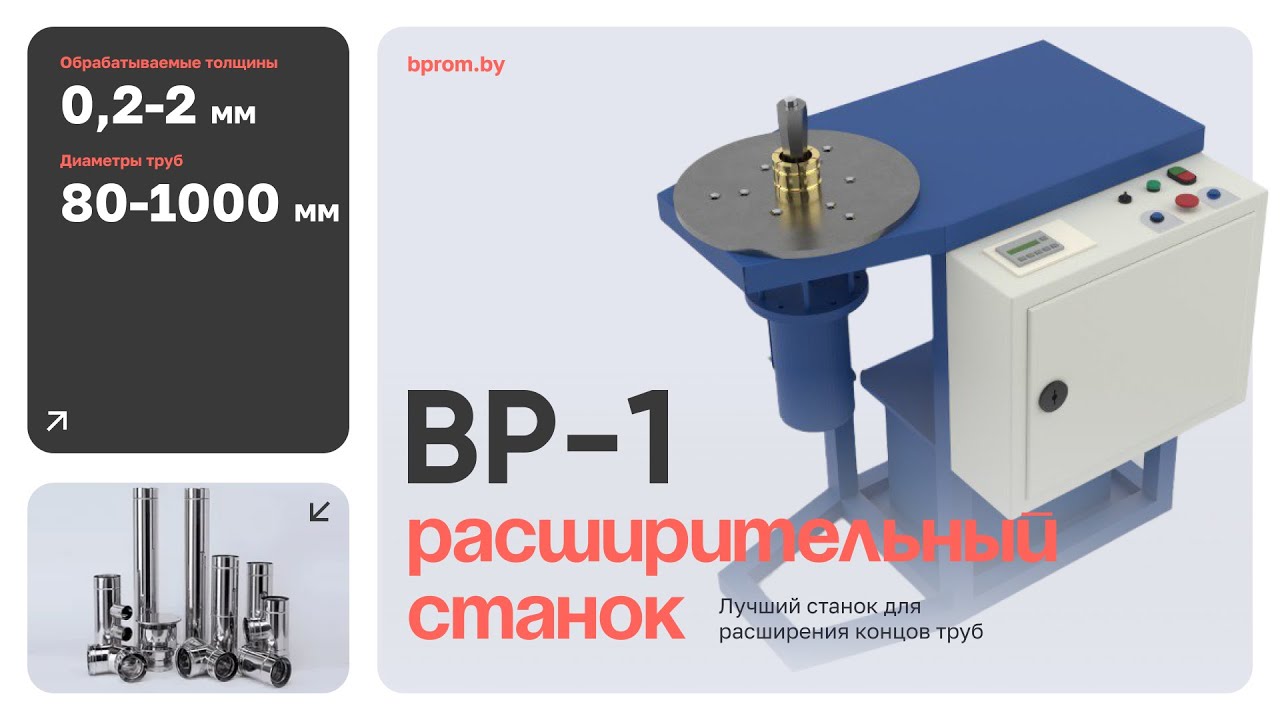 Труборасширительный станок для производства труб дымоходов. Расширитель BP-1