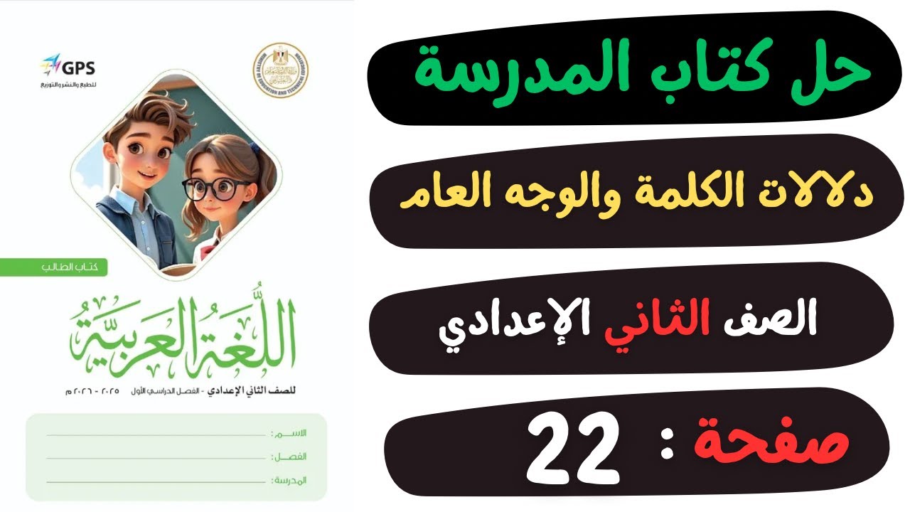 حل كتاب المدرسة صفحة 22 دلالات الكلمة والوجه العام | لغة عربية | الصف الثاني الاعدادي