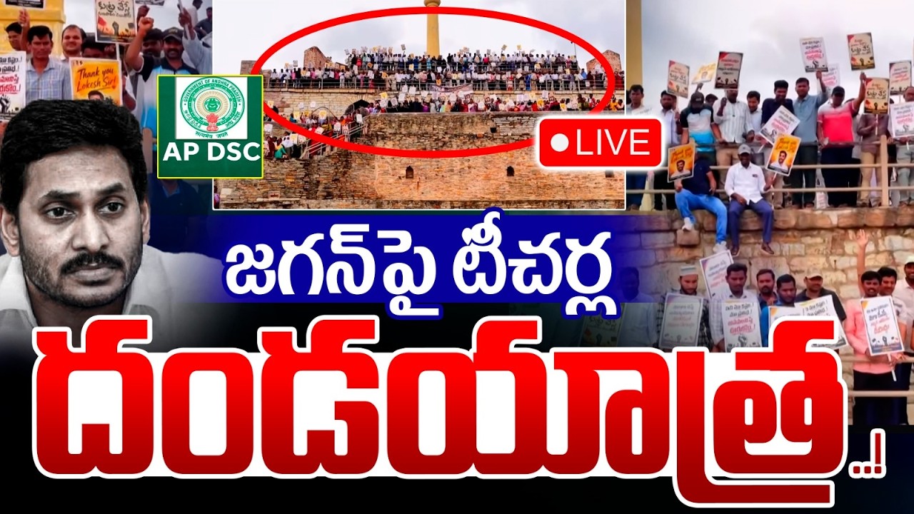 Live 🔴: జగన్&zwnj;పై టీచర్ల దండయాత్ర..! Mega DSC Teachers Rally | YS Jagan | Astra Media