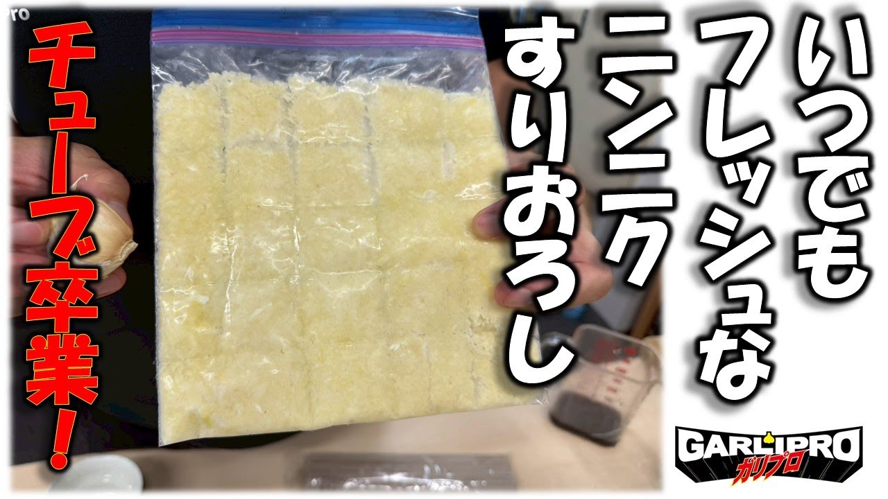 まとめて「すりおろして」ニンニクを長期保存！市販のにんにくチューブはもういらない!?