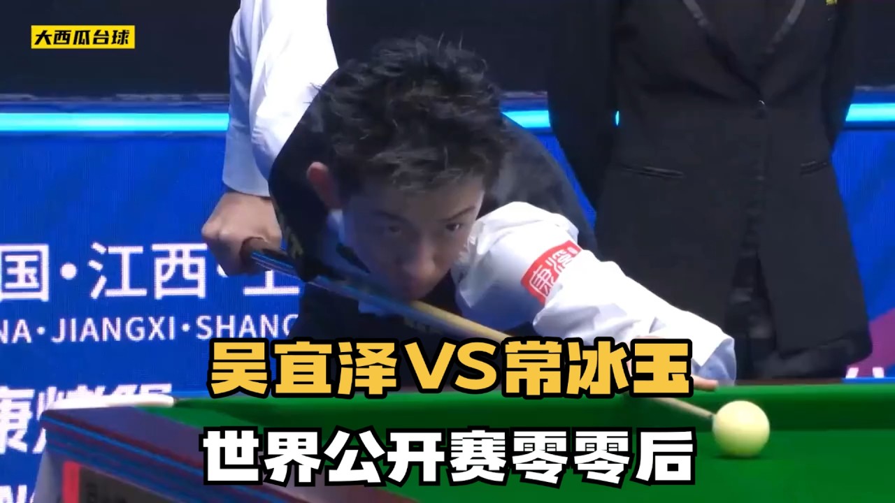 世界公开赛焦点之战！吴宜泽vs常冰玉，零零后之间的高手对决#台球 #斯洛克 #中式八球