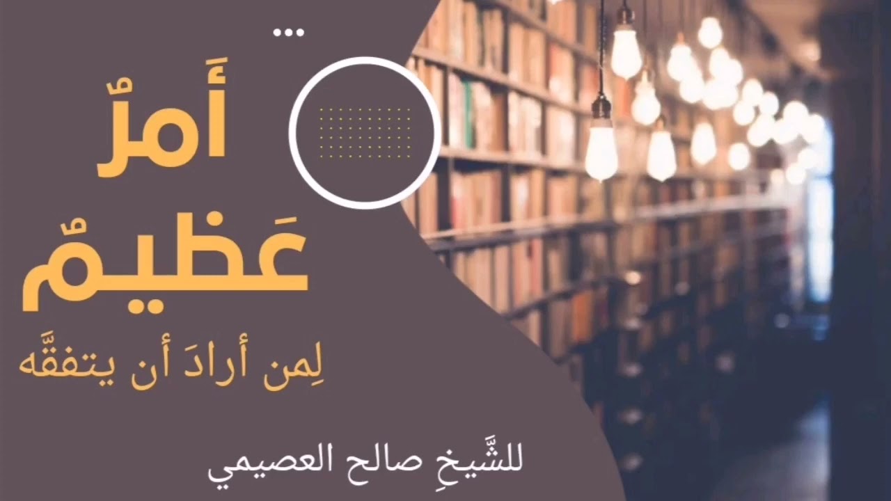 أمرٌ عَظيـمٌ لِمن أرادَ أن يتفقَّه | للشيخ صالح العصيمي