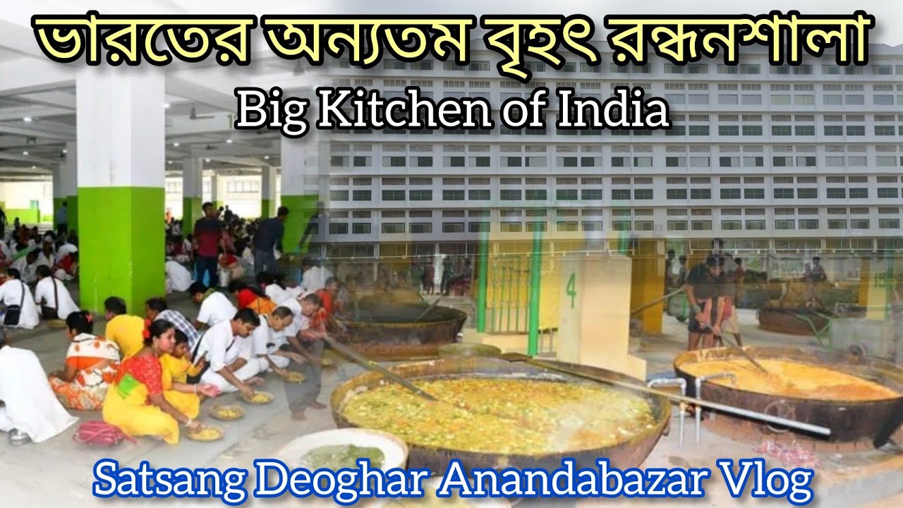 Big kitchen of India || ভারতের অন্যতম বৃহৎ রন্ধনশালা || Satsang Deoghar Anandabazar Vlog
