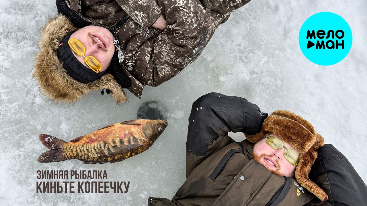 Киньте Копеечку - Зимняя рыбалка (Single 2026)