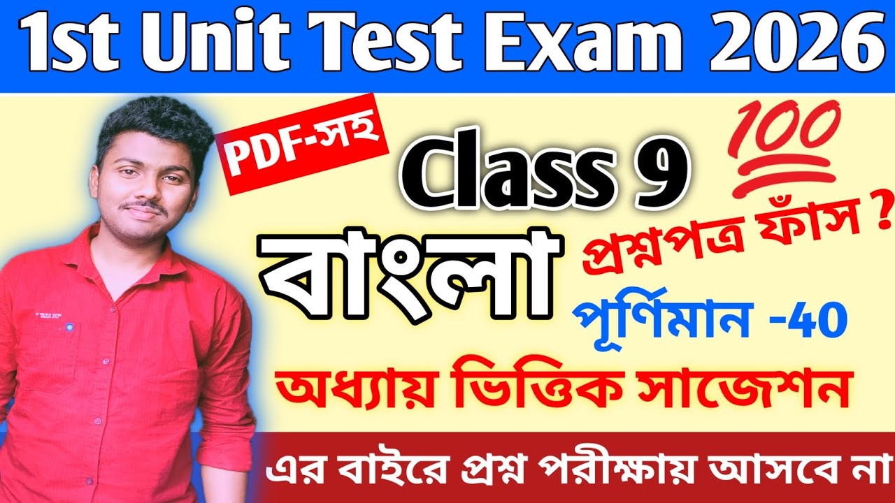 Class 9 Bengali 1st Unit Test 2026 || class 9 bengali 1st unit test question paper 2026 || Class 9