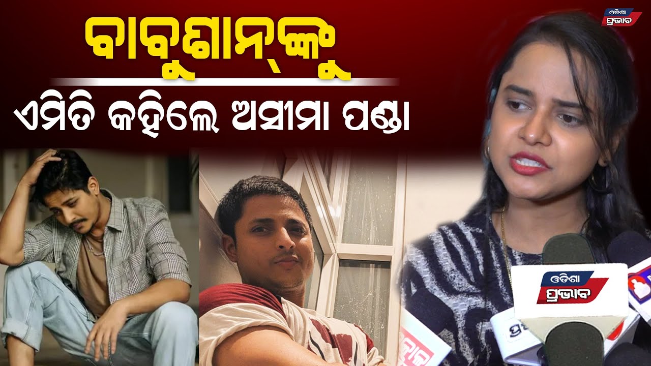 ବାବୁଶାନ୍ ସିନେମାକୁ ନେଇ ମୁଁହ ଖୋଲିଲେ ଅସୀମା ପଣ୍ଡା Aseema panda vs Babushan mohanty 