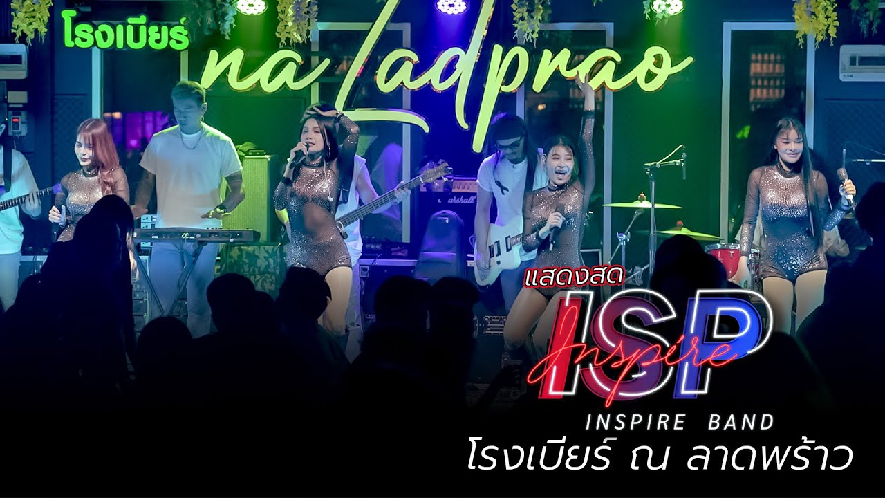 มันส์ๆ แสดงสด โรงเบียร์ ณ ลาดพร้าว