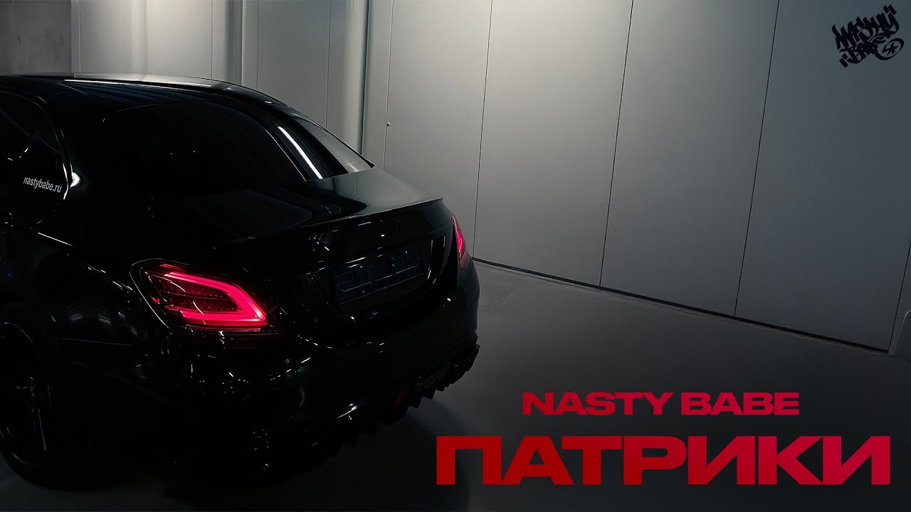 NASTY BABE - ПАТРИКИ (Lyric video, 2025)