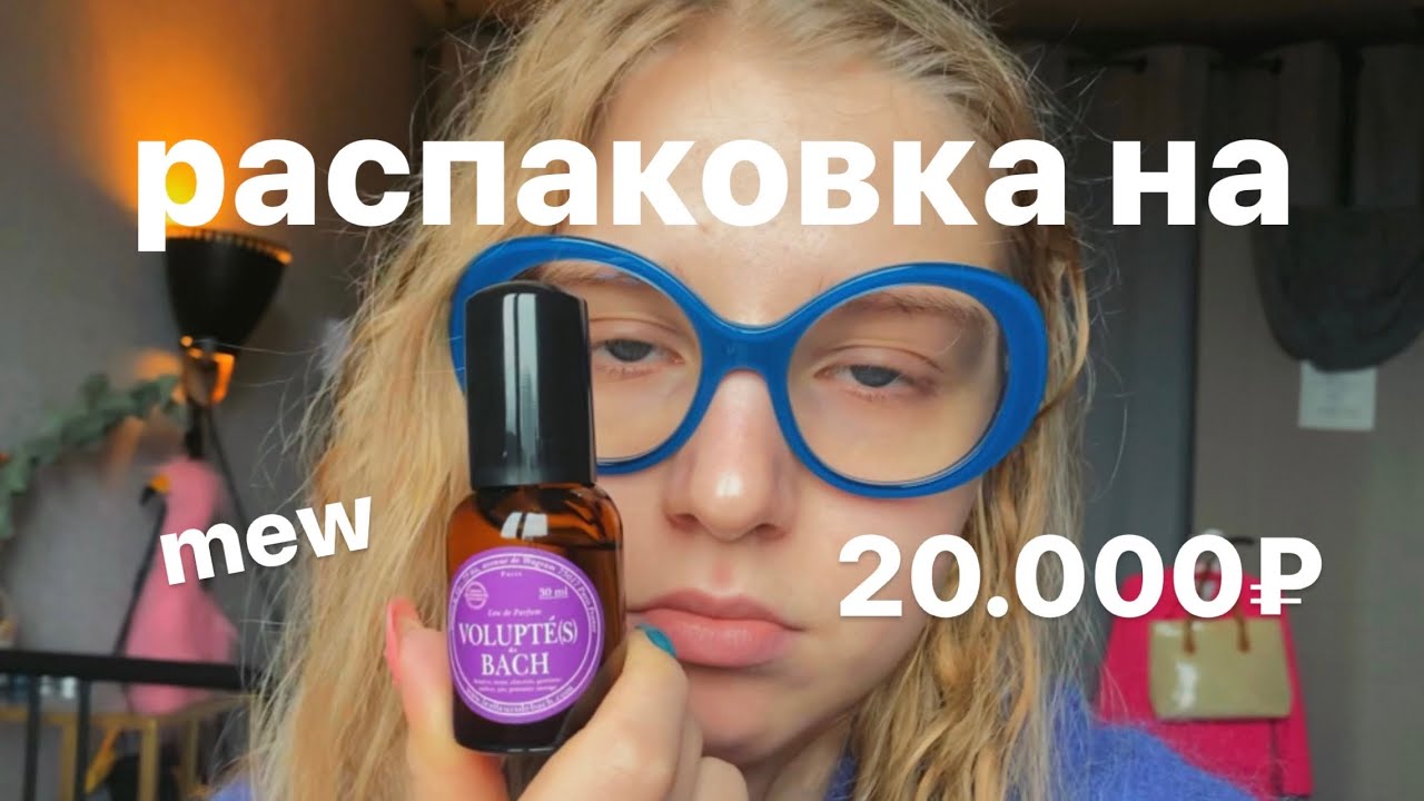 РАСПАКОВКА ПОСЫЛКИ НА 20.000₽