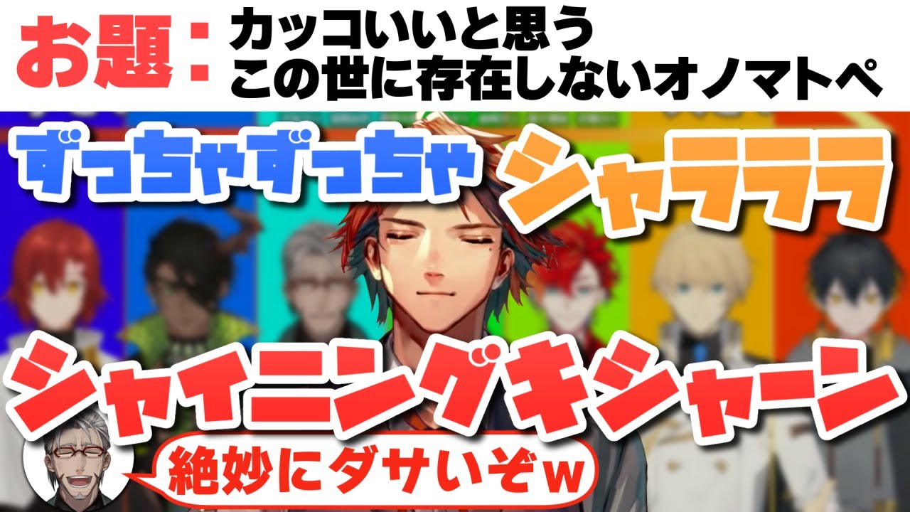 【ホロスターズ切り抜き】むちゃくちゃなお題でもしっかり価値観を共有できる男達【岸堂天真/夕刻ロベル/花咲みやび/アルランディス/荒咬オウガ/夜十神封魔/緋崎ガンマ/アップロー】