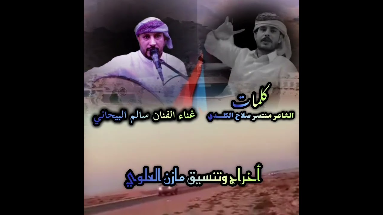 قال اليافعي ياصنعاء رجعنا شحن والخشه                  الشاعر منتصر الباس الفنان سالم البيحاني